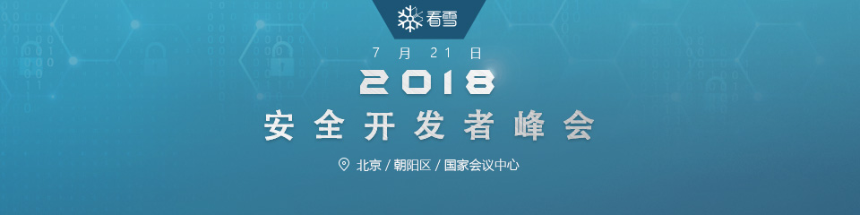 售票开启！看雪2018安全开发者峰会，议题干货、安全大咖、头脑风暴，应有尽有！