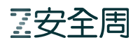 安全周